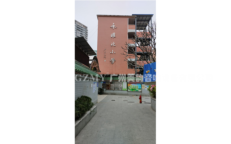 广州市永曜北小学